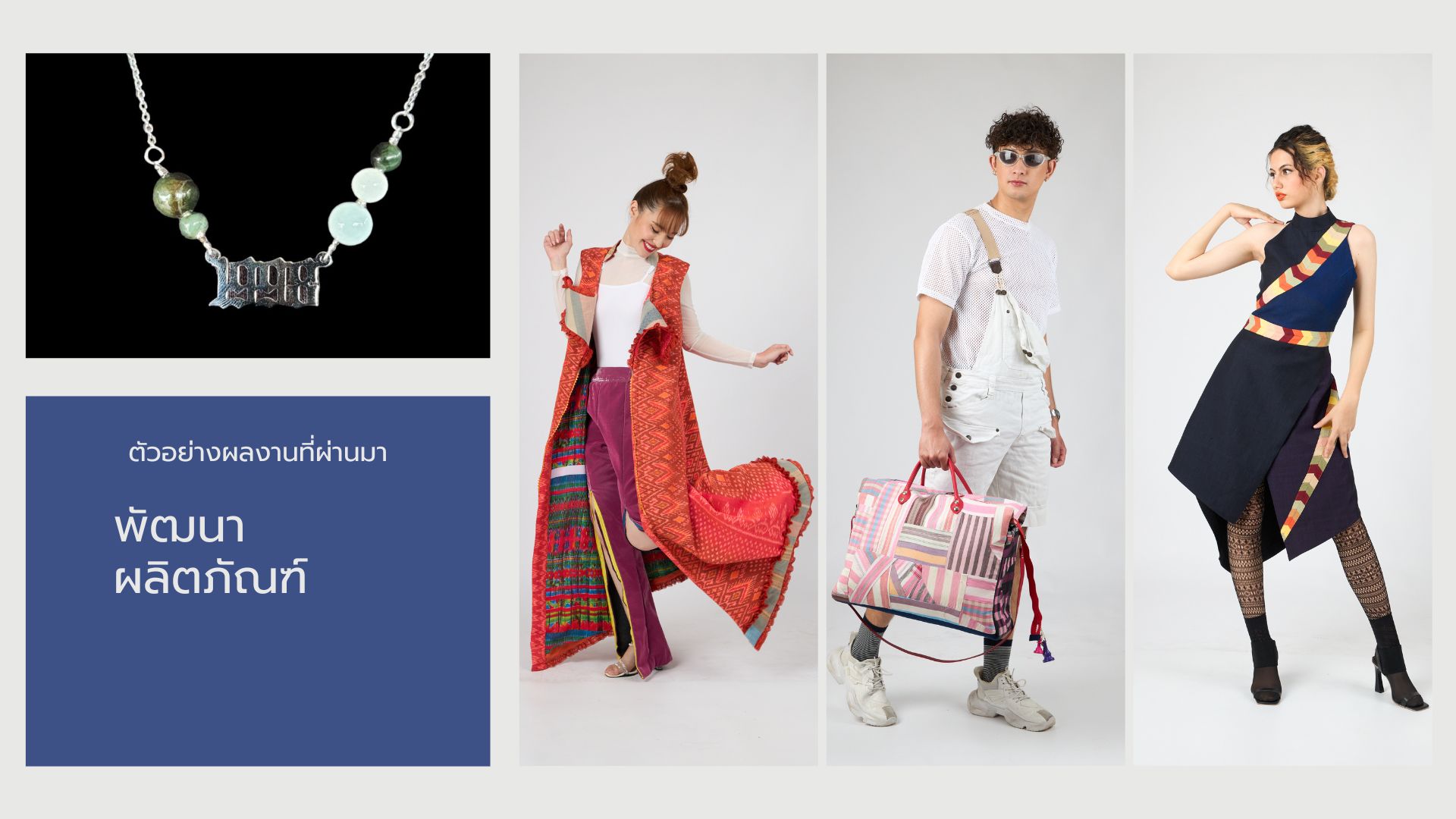 พัฒนาผลิตภัณฑ์และออกแบบบรรจุภัณฑ์ (Product & Packaging Design)