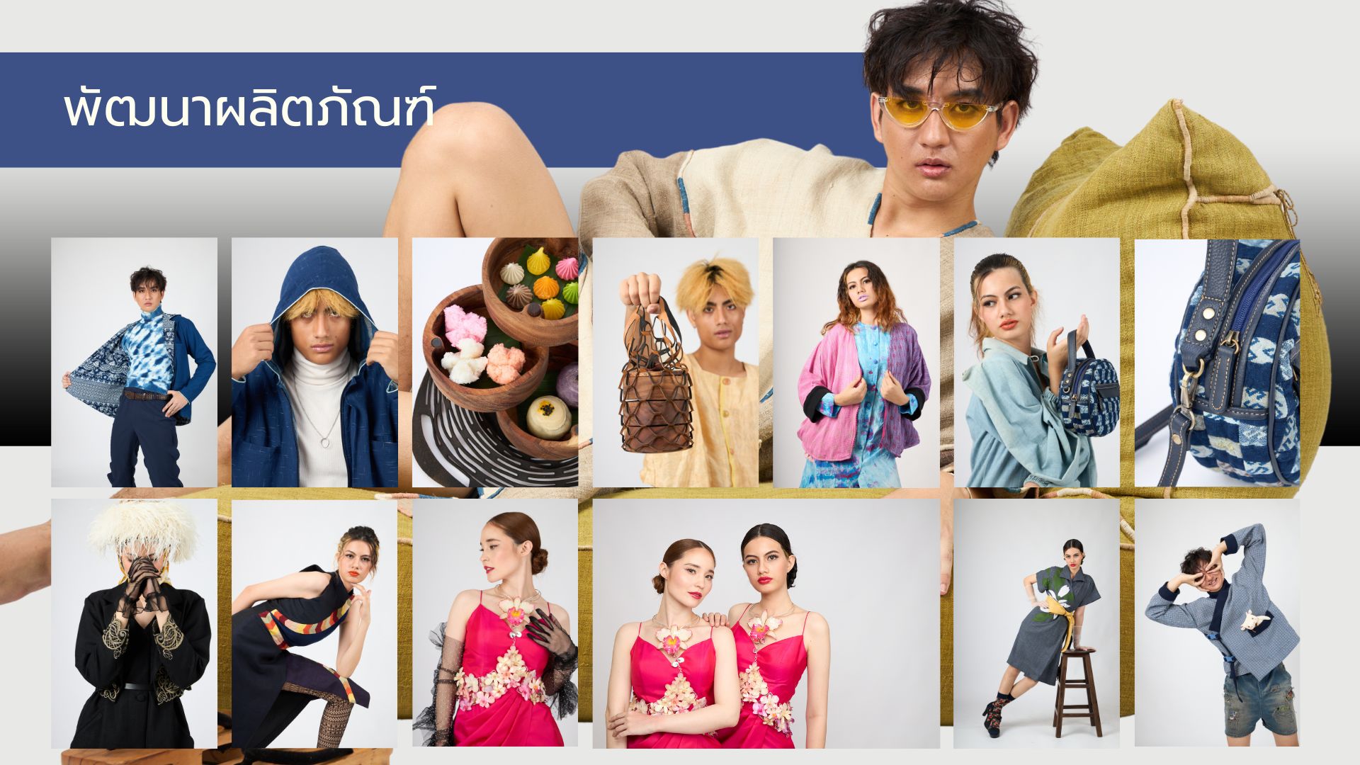 พัฒนาผลิตภัณฑ์และออกแบบบรรจุภัณฑ์ (Product & Packaging Design)