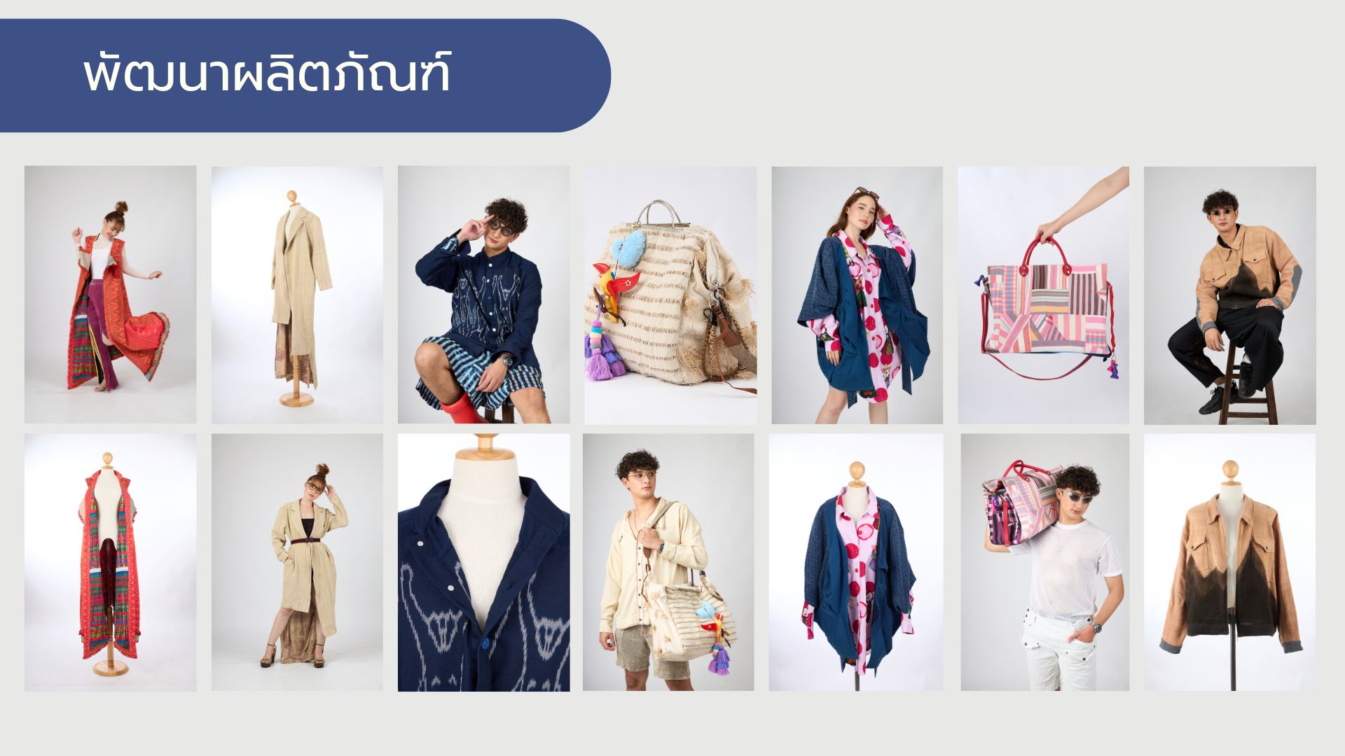 พัฒนาผลิตภัณฑ์และออกแบบบรรจุภัณฑ์ (Product & Packaging Design)